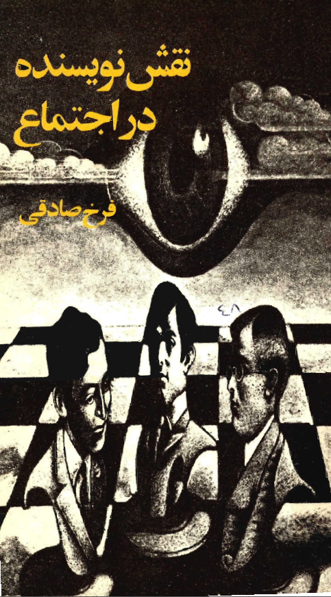 نقش نويسنده در اجتماع