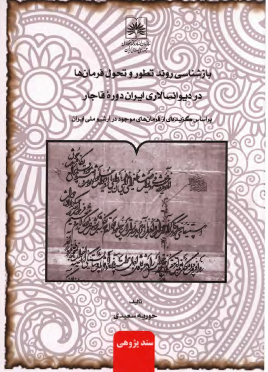 بازشناسی روند تطور و تحول فرمان ها در دیوانسالاری ایران دوره قاجار بر اساس گزیده ای از فرمان های موجود در آرشیو ملی ایران