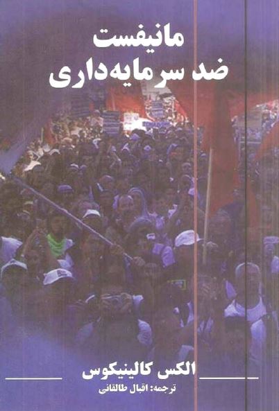 مانیفست ضد سرمایه داری