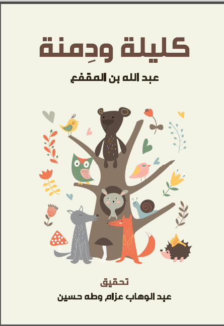 کلیله و دمنه