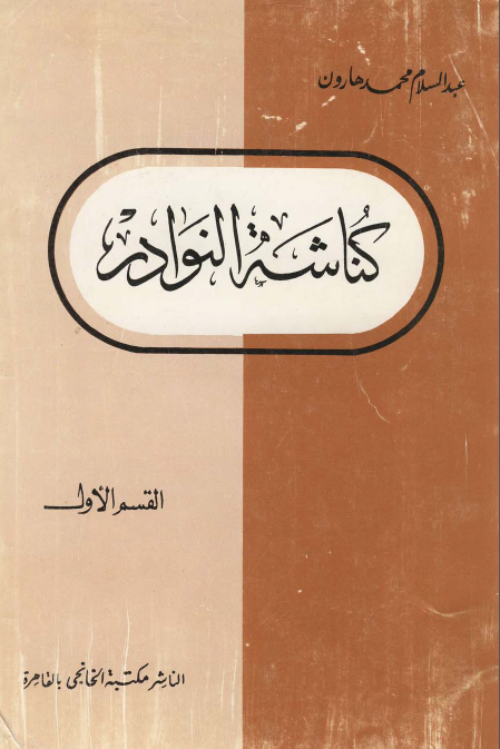 کناشه النوادر (جلد اول)