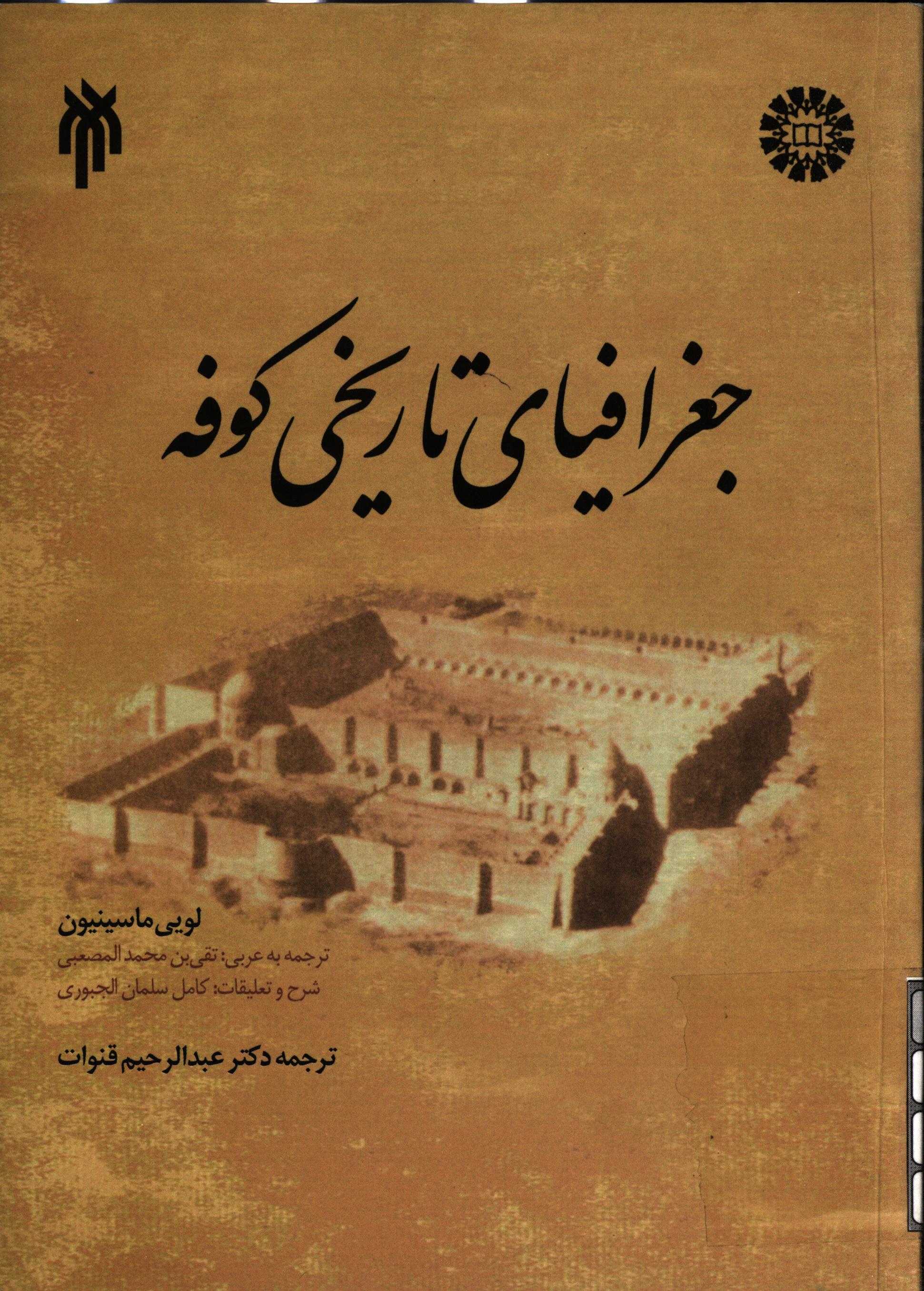 جغرافياي تاريخي کوفه