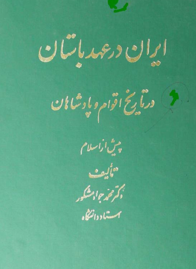 ایران در عهد باستان در تاریخ اقوام و پادشاهان پیش از اسلام
