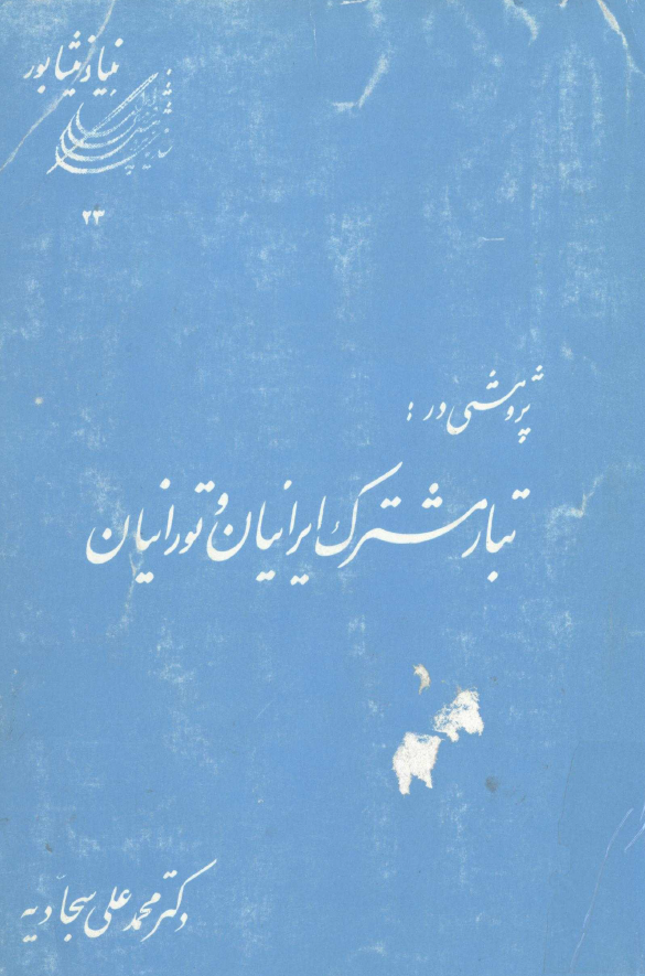 پژوهشي در تبار مشترک ايرانيان و تورانيان