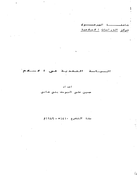 السیاسه النقدیه فی الاسلام (رساله الماجستیر)