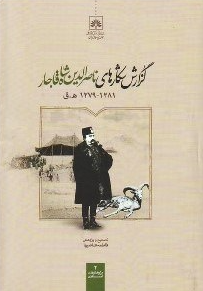 گزارش شکارهای ناصرالدين شاه قاجار (1281 - 1279 ق)