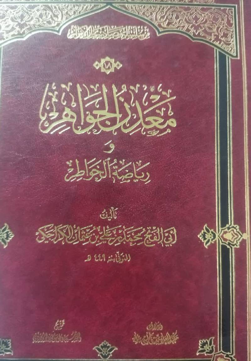 معدن الجواهر و ریاضه الخواطر
