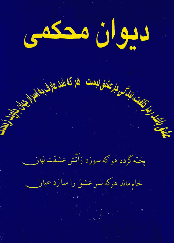 ديوان محکمي بانضمام مفاخر الروح في ذخائر الجسم