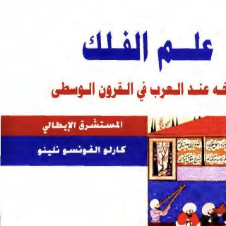 علم الفلك, تأريخه عند العرب في القرون الوسطى كارلو ألفونسو نلينو