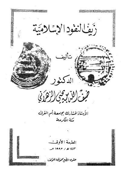 زیف النقود الاسلامیه 