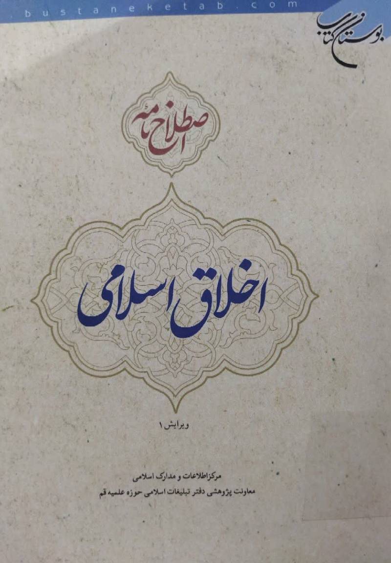 اصطلاح نامه اخلاق اسلامی 