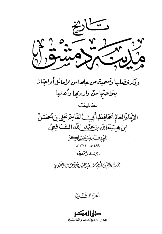 تاريخ مدينه دمشق ، ج 2