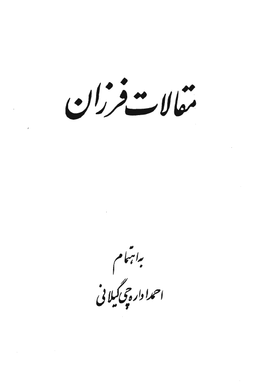 مقالات فرزان