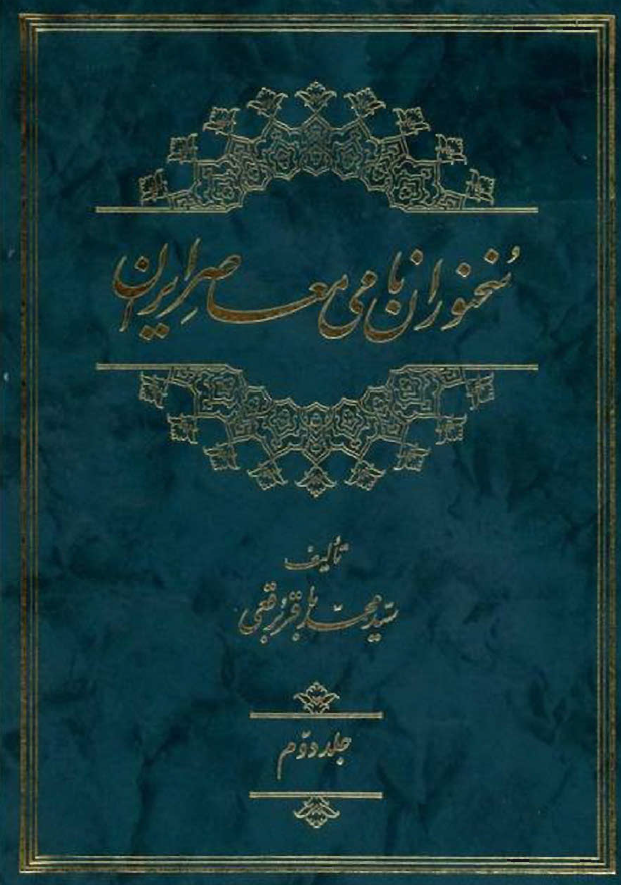 سخنوران نامي معاصر ايران
