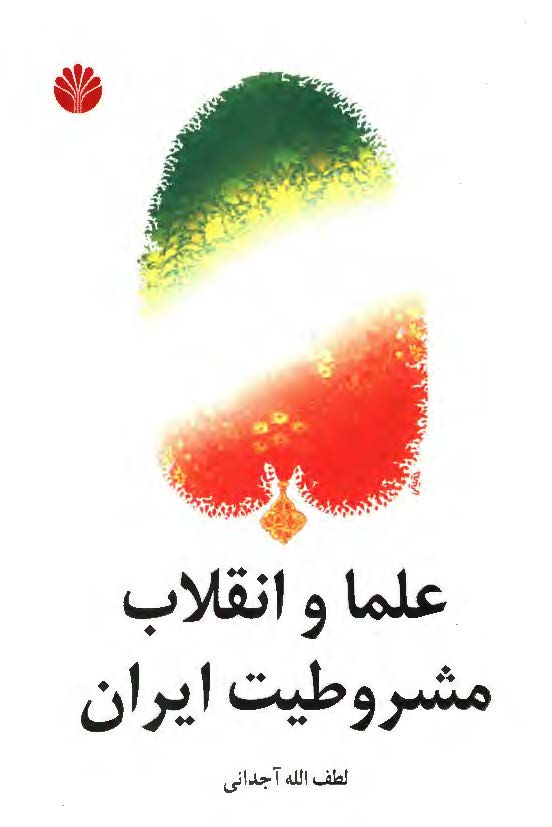 علما و انقلاب مشروطيت ايران
