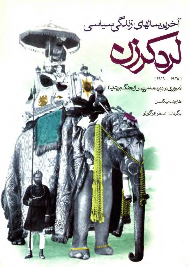 آخرين سالهاي زندگي سياسي لرد کرزن