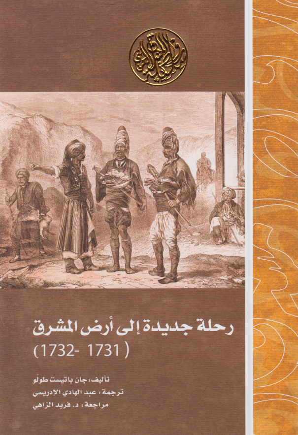 رحله جدیده الی ارض المشرق (1731 - 1732) و تتضمن وصفا لمدن الجزائر و تونس و طرابلس الغرب و اسکندریه مصر و ارض المقدس و اسطنبول و غیرها