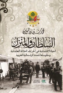 809 السلطان والمنزل الحياة الاقتصادية في آخر أيام الخلافة العثمانية