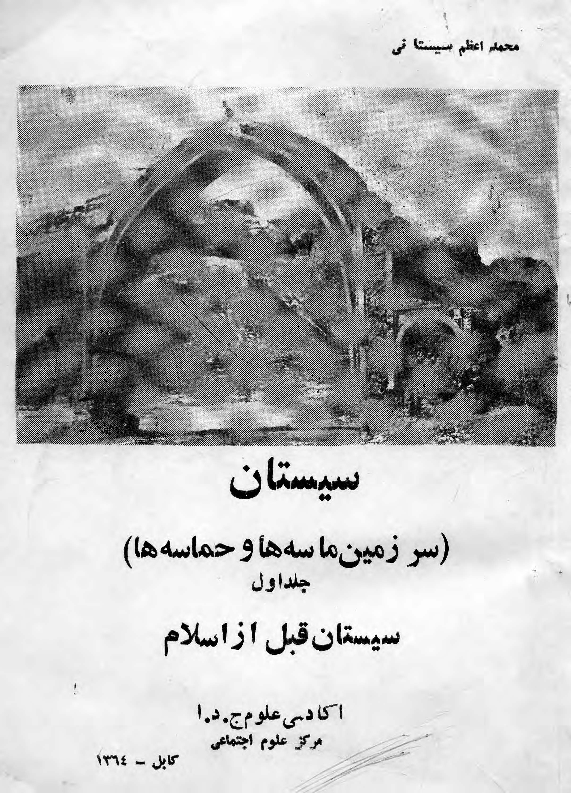 سیستان سرزمین ماسه ها و حماسه ها: سیستان قبل از اسلام