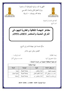 مظاهر النهضة الثقافية والفكرية لليهود في العراق الحديث والمعاصر