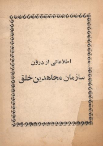 اطلاعاتی از درون سازمان مجاهدين خلق