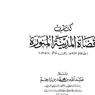 كتاب قضاة المدينة المنورة