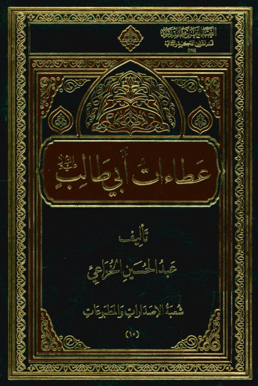 عطاءات ابی طالب (ع)؛ دراسه عصریه و عرض لادله حقیقیه مستوحاه من الکتاب و السنه تثبت ایمان ابی طالب (ع)