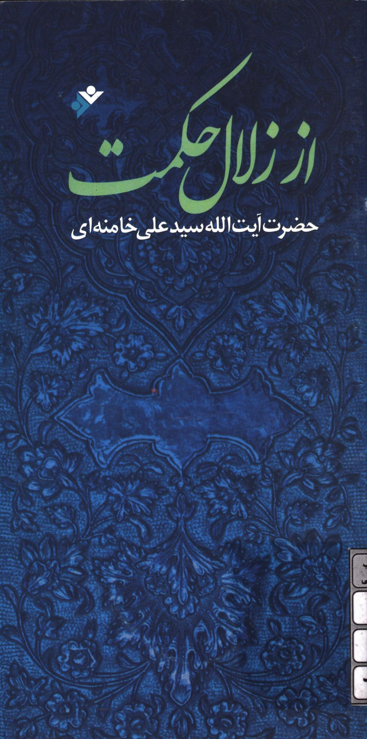 از زلال حکمت مروري بر آخرين وصيت امير المومنين (ع)