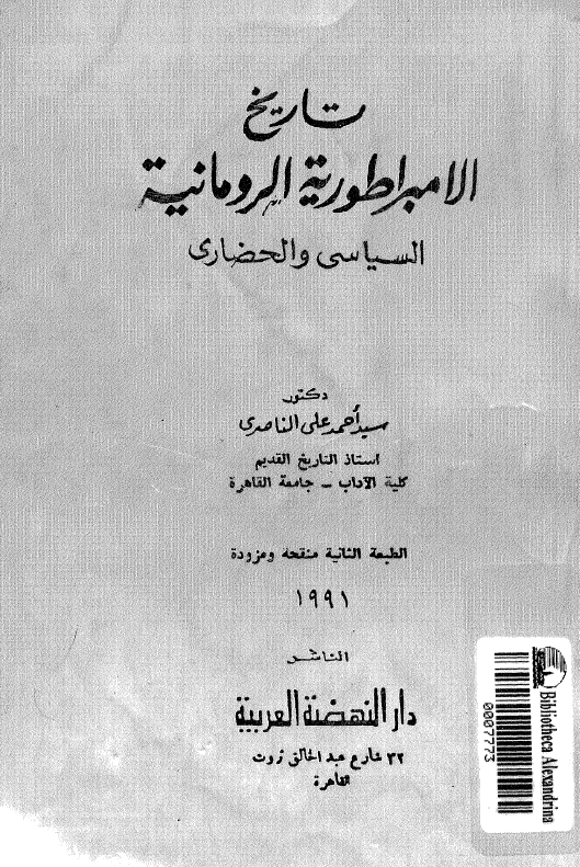 تاریخ الامبراطوریه الرومانیه (السیاسی و الحضاری)
