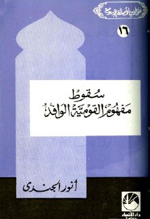 مكتبة نور سقوط مفهوم القومية الوافد