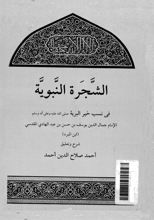 کتاب الشجره النبویه فی نسب خیر البریه (ص)