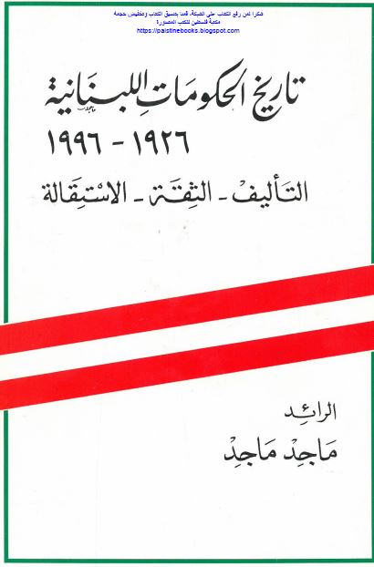 تاریخ الحکومات اللبنانیه 1926-1996 التالیف - الثقه - الاستقاله 