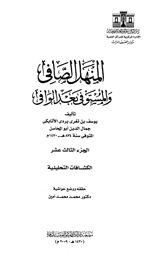 المنهل الصافي و المستوفي بعد الوافي