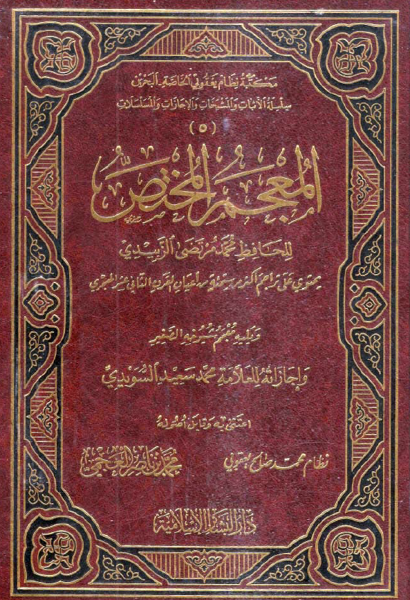 المعجم المختص