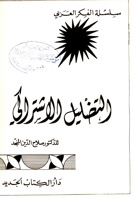 التضلیل الاشتراکی