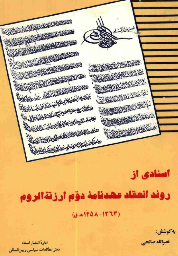 اسنادی از روند انعقاد عهدنامه ارزنه الروم (1264_ 1258)
