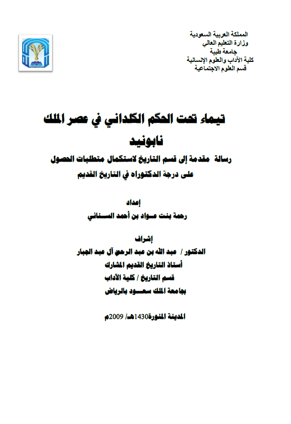 تیماء تحت الحکم الکلدانی فی عصر الملک نابونید (رساله الدکتوراه)