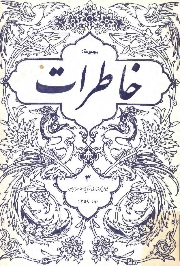 مجموعه خاطرات