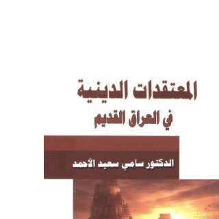 المعتقدات الدينية في العراق القديم سامي سعيد الاحمد