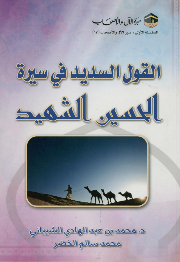 القول السدید فی سیره الحسین الشهید (ع)