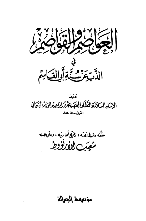 العواصم و القواصم فی الذب عن سنه ابی القاسم
