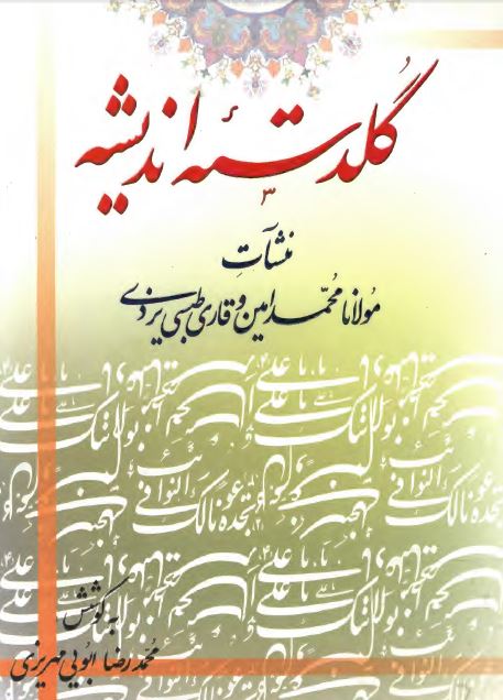 گلدسته انديشه