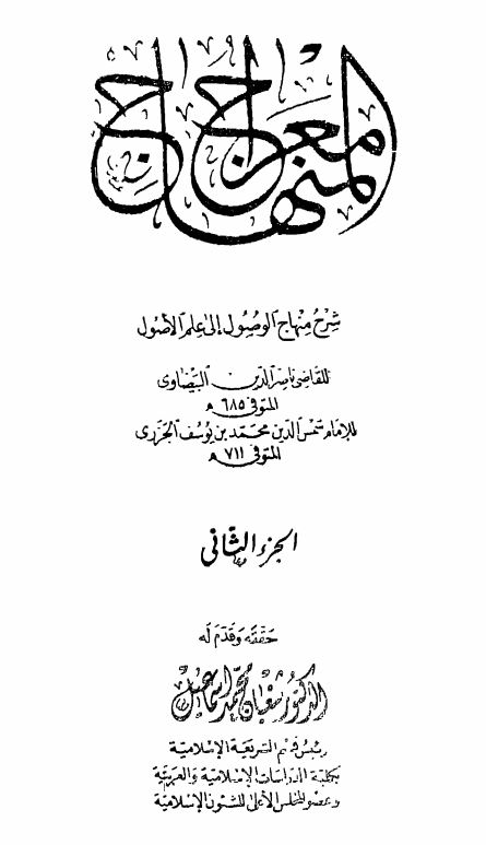 معراج المنهاج ؛ شرح منهاج الوصول الی علم الاصول