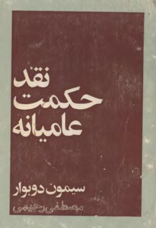 نقد حکمت عاميانه