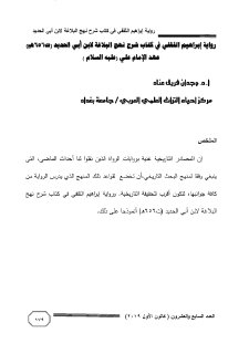 رواية إبراهيم الثقفي في كتاب شرح نهج البلاغة