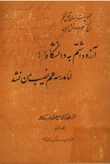 آرزو داشتم به دانشگاه! اما مدرسه هم نصیب من نشد