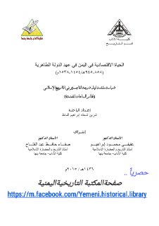 الحياة الاقتصادية فى الدولة الطاهرية فى اليمن 