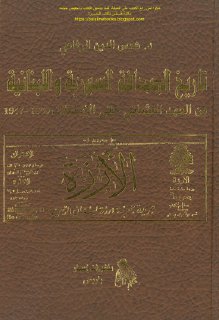 تاريخ الصحافة السورية - ج1