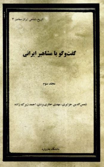 گفت و گو با مشاهير ايرانی