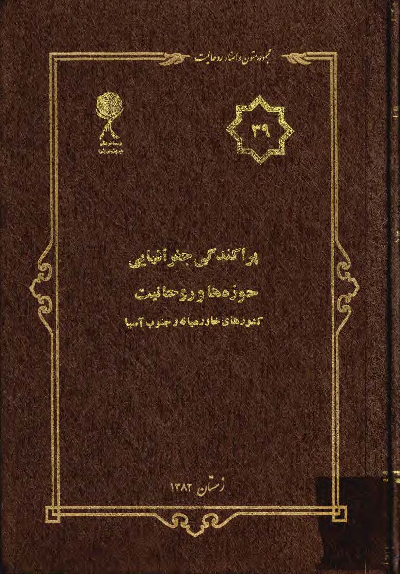 مجموعه متون و اسناد روحانيت 39: پراکندگي جغرافيايي حوزه ها و روحانيت کشورهاي خاورميانه و جنوب آسيا